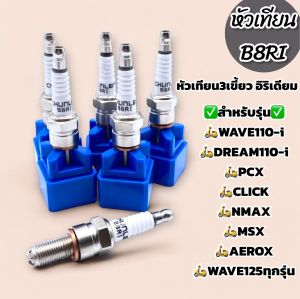หัวเทียน B8RI 3เขี้ยว อิริเดี่ยม WAVE110-i/DREAM/NMAX/AEROX/XMAX/wave125ใส่ได้หลายรุ่น(ราคาต่อ1ชิ้น)