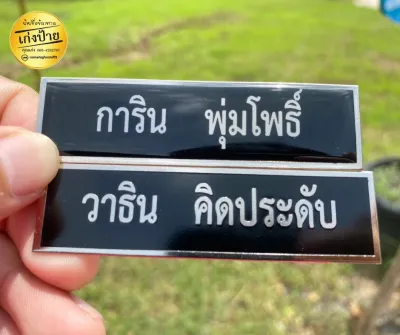 ป้าย ชื่อข้าราชการ ทหาร ตำรวจ สามารถเปลี่ยนโลโก้เปลี่ยนฟอนต์ตัวอักษรได้