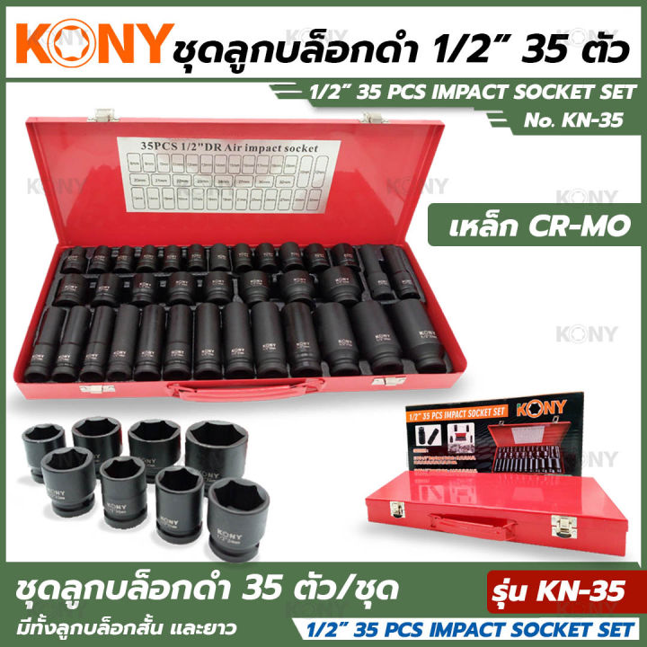 KONY ชุดลูกบล็อกลมดำ 4 หุน ลูกบล็อกยาว สั้น 1/2