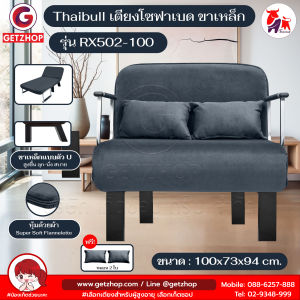 Thaibull เตียงโซฟาเบด โซฟาเบด เก้าอี้โซฟาปรับระดับได้ เก้าอี้กางนอนได้ 180 องศา รุ่น RX502-100