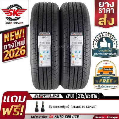 ARISUN (ยางไทย) 215/65R16 (ล้อขอบ16) ผ้าใบ 4 ชั้น รุ่น ZP01 2 เส้น (ยางใหม่ปี 2026)