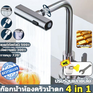 【luckbears】ก๊อกน้ำห้องครัว 4 โหมด อัลลอยด์ ก๊อกน้ำฝนน้ำตก อเนกประสงค์ 720° หัวฉีดก๊อกน้ําอ่างล้างจาน แบบสากล สําหรับห้องครัว