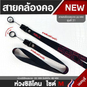 สายคล้องคอ อเนกประสงค์ รุ่น 31 (มีเก็บปลายทาง COD)