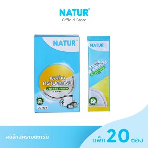 [New] NATUR เนเจอร์ ผงล้างตะกรัน ผงล้างคราบตะกรัน ผงขจัดคราบตะกรัน ( 1 กล่อง บรรจุ 20 ซอง)