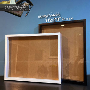 กรอบรูปกล่องมิติ กรอบทรงลึก กรอบใส่ของสะสม กรอบใส่เสื้อ ขนาด 16x20 นิ้ว ลึก 3 CM