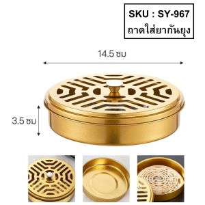 ถาดใส่ยากันยุง วัสดุสแตนเลส มีช่องระบายควัน และฝาปิด น้ำหนักเบา ไม่ก่อให้เกิดสนิม แข็งแรง ทนทาน ใช้งานได้ยาวนาน