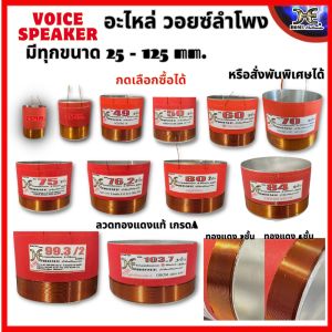 วอยซ์ลำโพง อะลูมิเนียม ลำโพง 4 - 12- 15- 18 21 24นิ้ว ทุกเบอร์ 20-55-125 ราคาถูก วอยช์ลำโพง ว้อยซ่อมลำโพง ว้อยลำโพงเสียงเบส ว้อยลำโพงกลาง