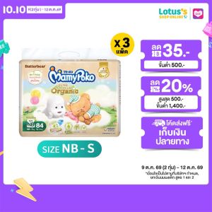 [ขายยกลัง!][รวม 3 แพ็ค] มามี่โพโค ผ้าอ้อมเด็กแบบเทป ซุปเปอร์ พรีเมี่ยม ออแกนิค