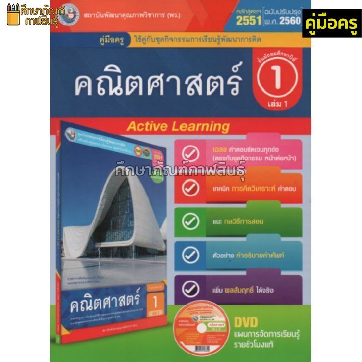 คู่มือครู คณิตศาสตร์ ม.1เล่ม1(พว) ใช้กับชุดกิจกรรม เฉลย key | Lazada.co.th