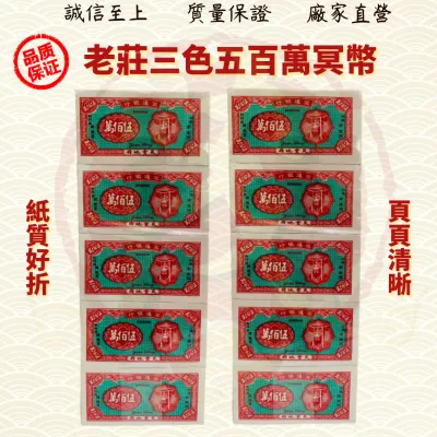 老庄三色五百万冥币/三色五百万冥币/五百万冥币/五百万/冥府钞票/冥币/清明/中元/拜祖先/好兄弟/金纸/金银纸 ( MO Heng 茂兴神料贸易)