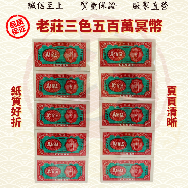 老庄三色五百万冥币/三色五百万冥币/五百万冥币/五百万/冥府钞票/冥币/清明/中元/拜祖先/好兄弟/金纸/金银纸 ( MO Heng 茂兴神料 ...