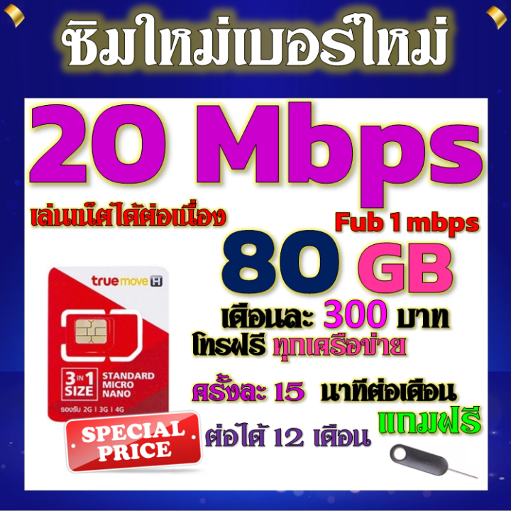 🔆 TRUE 20-15 Mbps 80GB +โทรฟรีทุกเครือข่ายครั้งละ 15 นาที แถมฟรีเข็ม ...
