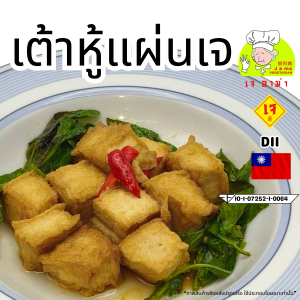 อาหารเจ ตรา เจ อาม่า ของเเท้ 100% D11  เต้าหู้แผ่น เจ  น้ำหนัก 1 กิโกรัม  แพ็คด้วยซีลสูญญากาศเเช่เเข็งอย่างดี อร่อย ไร้สารกันบูด