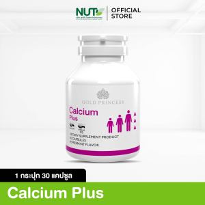 แคลเซียม กระดูก ( Soft Gel ) Gold Princess Calcium Plus บรรจุ 30 แคปซูล)