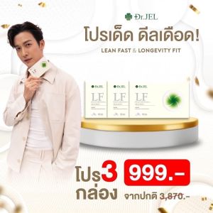 ของแท้ Dr.JEL LF ด็อกเตอร์เจล แอล เอฟ อาหารเสริม ดีเจพุฒ คุมหิวอิ่มนาน ปรับระบบเผาผลาญ 1 กล่อง บรรจุ 10 แคปซูล