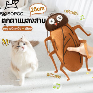 SKISOPGO COD พร้อมส่ง ของเล่นแมว ตุ๊กตาแมลงสาบ แคทนิป ของเล่นสัตว์เลี้ยง บรรเทาความเครียดของแมว