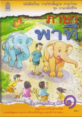 หนังสือเรียนพื้นฐาน ภาษาพาที ป.1 (สพฐ)
