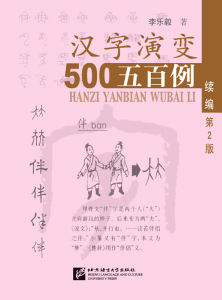 汉字演变500例  汉字演变五百例 第二版  Hanzi Yanbian Wubai Li