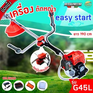 MAXIMUM เครื่องตัดหญ้า กดปุ่มสตาท G45L กดปุ่มสตาทได้ที่แฮนด์ แฮนด์ U ทรงญี่ปุ่นตัดถนัด คาบูผ้าปั้มญี่ปุ่น รับประกัน 1 ปี