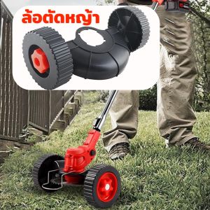 ล้อเสริมของเครื่องตัดหญ้า อุปกรณ์เสริมเครื่องตัดหญ้า ความยืดหยุ่นที่ถอดออกได้กว้างล้อตัดหญ้าด้วยตนเองสนับสนุนเสริม ล้อรถเข็นเครื่องตัดหญ้าไร้สาย ล้อต่อเครื่องตัดหญ้า Grass Trimmer Rolling Wheel สำหรับเครื่องตัดหญ้าไฟฟ้าไร้สายล้อ