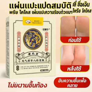 แผ่นแปะเท้า Yuanqi Poria Bazhen การลดความชื้น ส่งเสริมการไหลเวียนโลหิต แผ่นดูแลเท้า แผ่นแปะเท้าสมุนไพรโมกซิบัสชั่น