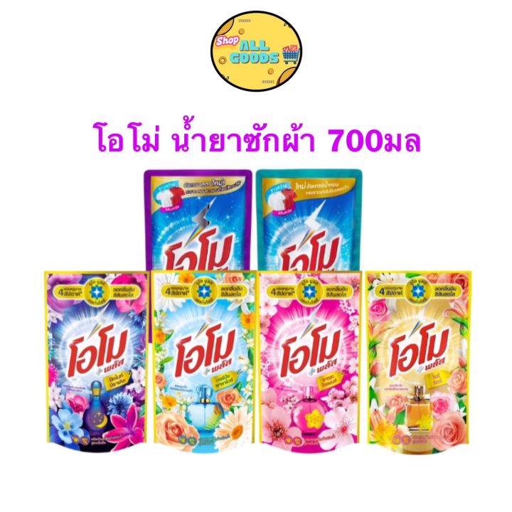 Omo โอโม่ พลัส ผลิตภัณฑ์ซักผ้าชนิดน้ำ สูตรเข้มข้น 700 มล.