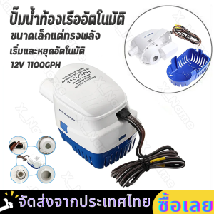 12V1100G ปั้มน้ำท้องเรือ ไดเวอร์สูบน้ำ ปั๊มน้ำเรือdc ปั้มน้ำอัตมัติ12v ปั้มแช่ไดโว่ มอเตอร์ดูดน้ำ ไดโว่ดูดน้ำ12v 500w ปั๊มน้ำอัตโนมัติในเร-จัดส่งรวดเร็ว
