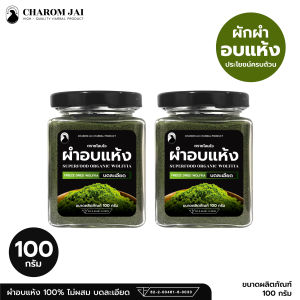 ผำอบแห้ง (ตราชโลมใจ) ไข่ผำธรรมชาติ ขนาด 100 กรัม จำนวน 2 กระปุก