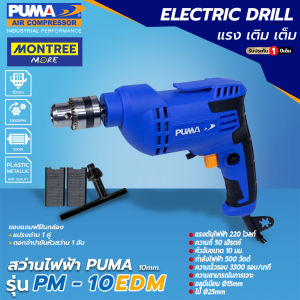 PUMA สว่านไฟฟ้า 3/8" รุ่น PM-10EDM 500W (ปากจับเหล็ก) สว่านเจาะเหล็ก สว่านเจาะไม้ จำหน่ายโดย MontreeMore