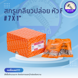 สกรูเกลียวเหล็กหัว F  #7 คาสโต้