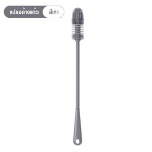 แปรงล้างขวด ด้ามยาว ที่ล้างขวด แปรงทำความสะอาดขวด ที่ทำความสะอาดขวด ซิลิโคน แปรงล้างขวดด้าม มี 2 สีให้เลือก YY038