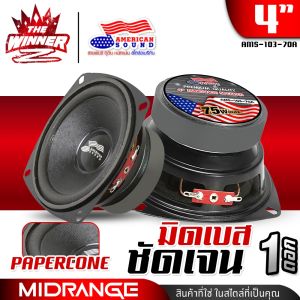 [1ดอก] 🎬มีคลิป🎬 ลำโพงเสียงกลาง มิดเบส มิดโลว์ ลำโพงรถยนต์ ดอกลำโพง ดอกลำโพงรถยนต์ ลำโพงDIY กลาง4นิ้ว กรวยเคฟล่าแท้ ประกอบ ลำโพง diy AMERICAN SOUND AMS-103-70A M-K425 AMS-40KR AMS-4025K AMS-4026K DM-499BT thewinnerz