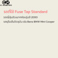 Fuse Tap Standard ฟิวส์แท็ปสแตนดาร์ด ชุดต่อพ่วงอุปกรณ์ไฟฟ้ารถผ่านกล่องฟิวส์ ต่อกล้องภายในรถ ต่อ GPSในรถ. 
