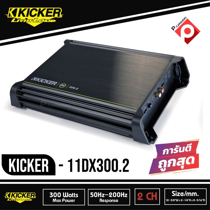 KICKER DX300.2 เพาเวอร์แอมป์ติดรถยนต์ คลาสดี 2 ชาแนล AMP