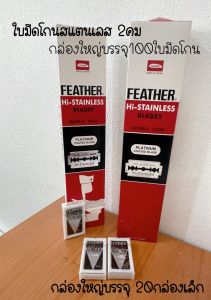 ใบมีดขนนก Feather กล่องใหญ่ บรรจุ 100 ใบมีด ใบมีดโกนสแตนเลส ใบมีดโกน โกนหนวด โกนผม กันคิ้ว