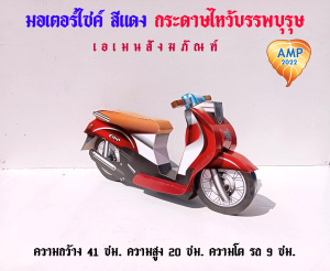 รถกงเต๊ก มอเตอร์ไซค์Fibo กระดาษไหว้บรรพบุรุษ  สารทจีน เชงเม้ง  (ราคาต่อ 1 ชิ้น)