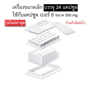 ดีที่สุด - เบอร์ 0 รุ่นใหม่ล่าสุดปี 2025 เครื่องบรรจุแคปซูล 24 เม็ด สีขาว บรรจุแคปซูลเสร็จไว