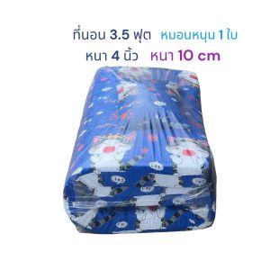 ที่นอนปิกนิก อย่างหนาขนาด 3.5 ฟุต หนา 4 นิ้ว ขนาด 107x195 cm หนา 4 นิ้ว ใยสังเคราะห์ 1000 กรัม แถมหมอนหนุน 1 ใบ
