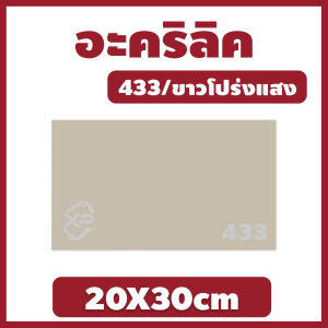 XP อะคริลิค แผ่นอะคริลิค แผ่นอะคริลิคขาวโปร่งแสง อะคริลิคขาวโปร่งแสง Acrylic/Acrylic sheet 433 20X30cm หนา 2mm/2.5mm/3mm/5mm