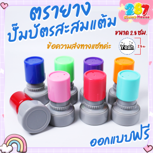 ตราปั๊มบัตรสะสมแต้ม ตรายางหมึกในตัวFlash​ Stamp​ ขนาด​ 2.8 ซม.