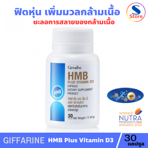 Giffarine Hmb Plus VITAMIN D3  โปรตีนเสริมสร้างมวลกล้ามเนื้อ ชะลอวัย
