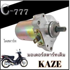 มอเตอร์สตาร์ทเดิม Kawasaki Kaze คาเซ่ ชุดไดรสตาร์ทเดิม kaze KAZE พร้อมส่งไม่ต้องแปลง