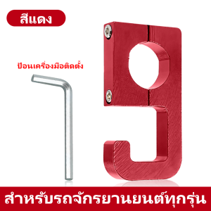 ตะขอเกี่ยวมอเตอร์ไซค์ รถมอเตอร์ไซค์ตะขอเกี่ยวหมวกกันน็อค22 มม กันน้ำและกันสนิม มีให้เลือก 6 สี