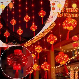 【luckbears】เทศกาลปีใหม่โคมไฟสีแดง โคมแดงโคมไฟสีเล็กๆ ไฟตรุษจีน โคมไฟจีน led โหมดการกระพริบ 8 โหมด ตกแต่งปีใหม่