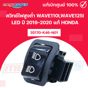 สวิทช์ไฟสูงต่ำ เวฟ WAVE110iWAVE125i LED ปี2019-2020 แท้ HONDA 35170-K46-N01 แท้เบิกศูนย์ฮอนด้า (Megaparts Store)