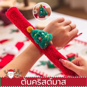 กำไลข้อมือคริสต์มาส 2025 Christmas