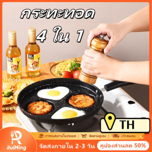 RuiMing (การจัดส่ง 2-3 วัน) 🍳🍳 กระทะไข่ทอด 4 ใน 1 กระทะด้านล่างหินข้าวสาลี กระทะไม่ติด การออกแบบการทำอาหารสร้างสรรค์ DIY กระทะอาหารเช้า กระทะทำอาหารในครัว