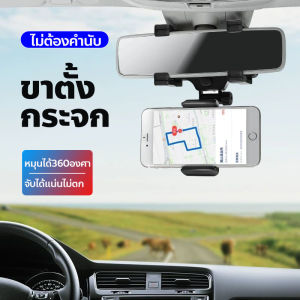 ที่วางโทรศัพท์ในรถยนต์ที่วางโทรศัพท์กระจกมองหลังในรถยนต์360องศาสำหรับขาตั้งสมาร์ทโฟน GPS อเนกประสงค์