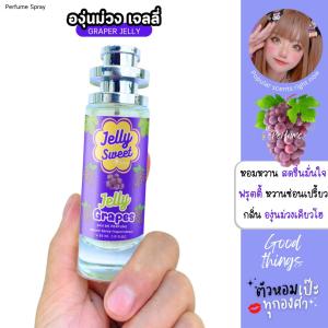 น้ำหอม Jelly Sweet กลิ่น องุ่น  35 ml. รุ่น UFO คนตัวหอม ราคาส่ง น้ำหอมเทียบกลิ่นเคาเตอร์แบร์น
