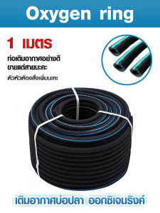 สาย Oxygen ring เติมอากาศบ่อปลา ออกซิเจนริงค์ สีดำคาดฟ้า 1เมตร ได้แต่สายไม่รวมท่อ สายเติมอากาศ ให้ฟองอากาศละเอียดสูง